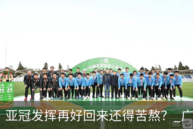 亚冠发挥再好回来还得苦熬？ 广州小门神“宜租”