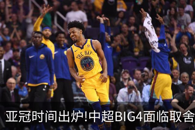 亚冠时间出炉!中超BIG4面临取舍 5轮中超或受影响