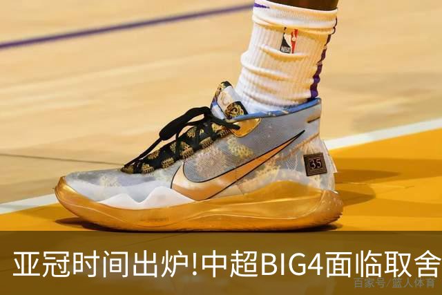亚冠时间出炉!中超BIG4面临取舍 5轮中超或受影响