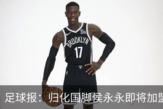 足球报：归化国脚侯永永即将加盟云南玉昆